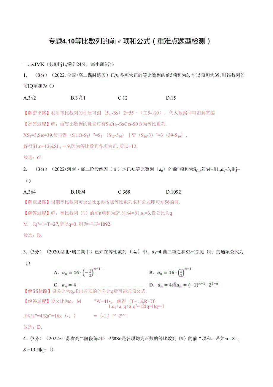 专题4.10 等比数列的前n项和公式（重难点题型检测）（举一反三）（人教A版2019选择性必修第二册）（解析版）.docx_第1页