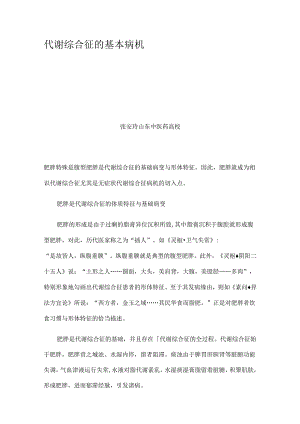 代谢综合征基本病机.docx