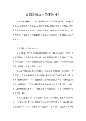 介绍爱国志士的事迹材料.docx