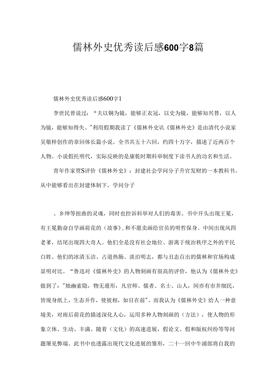 儒林外史优秀读后感600字8篇.docx_第1页