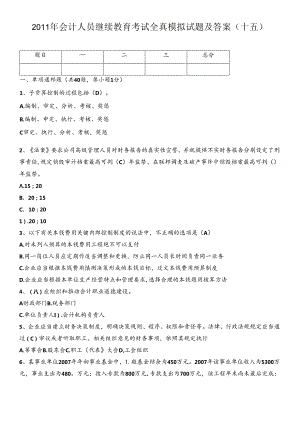 XXXX年会计人员继续教育考试全真模拟试题及答案(十五).docx