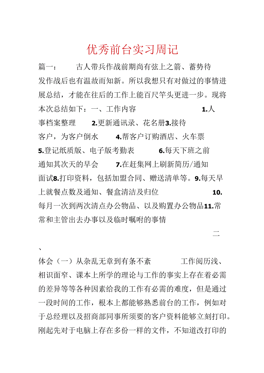 优秀前台实习周记.docx_第1页