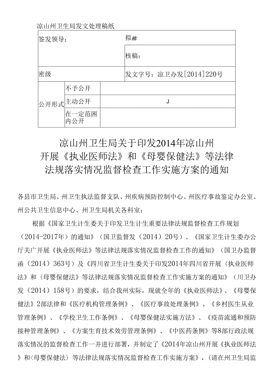 X年凉山重点法律法规监督检查方案.docx_第1页