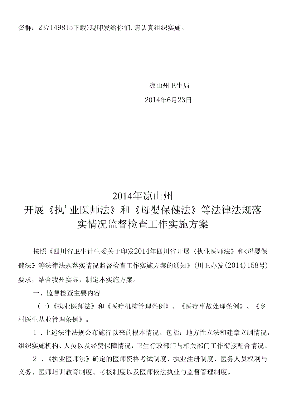 X年凉山重点法律法规监督检查方案.docx_第2页