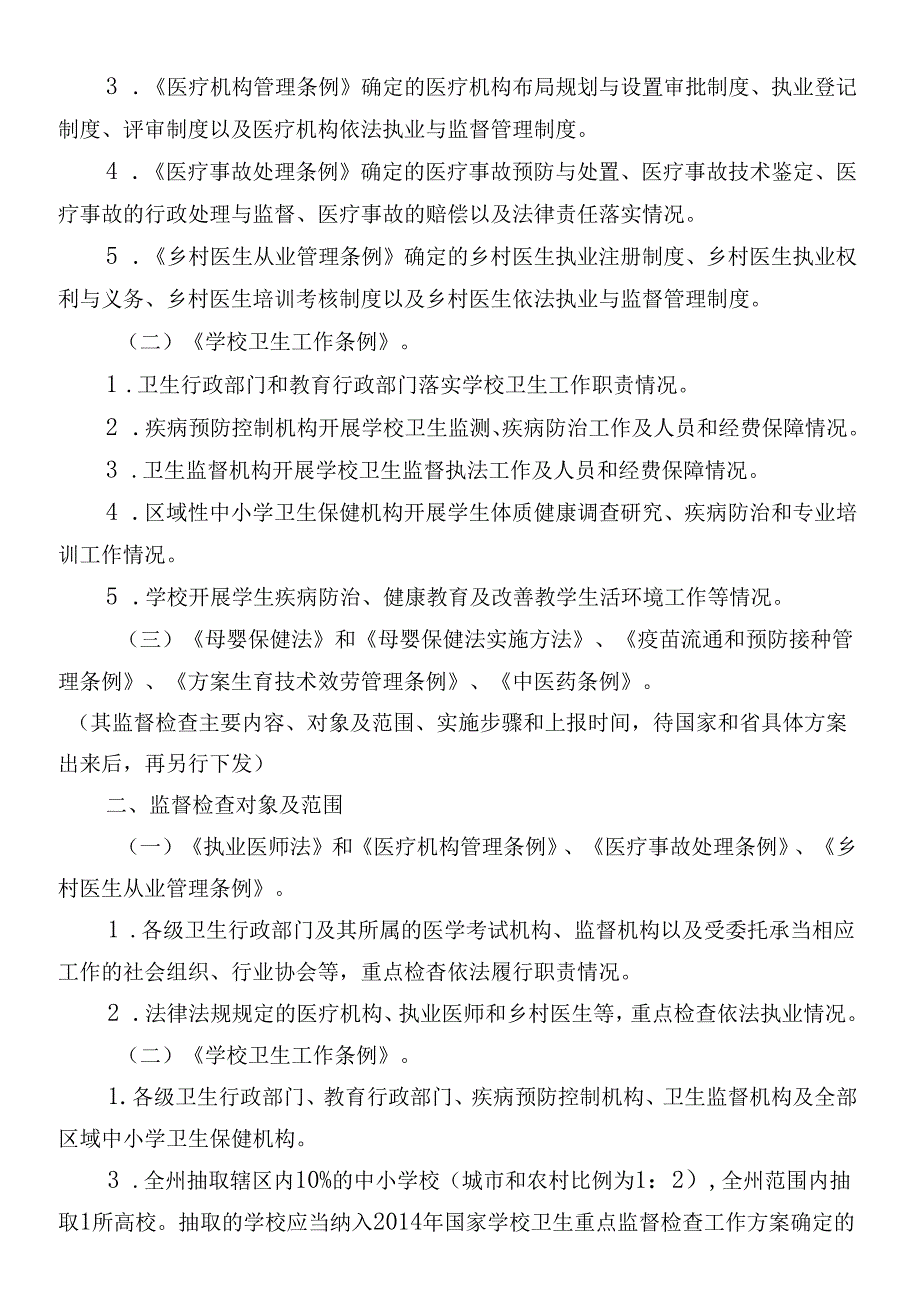 X年凉山重点法律法规监督检查方案.docx_第3页