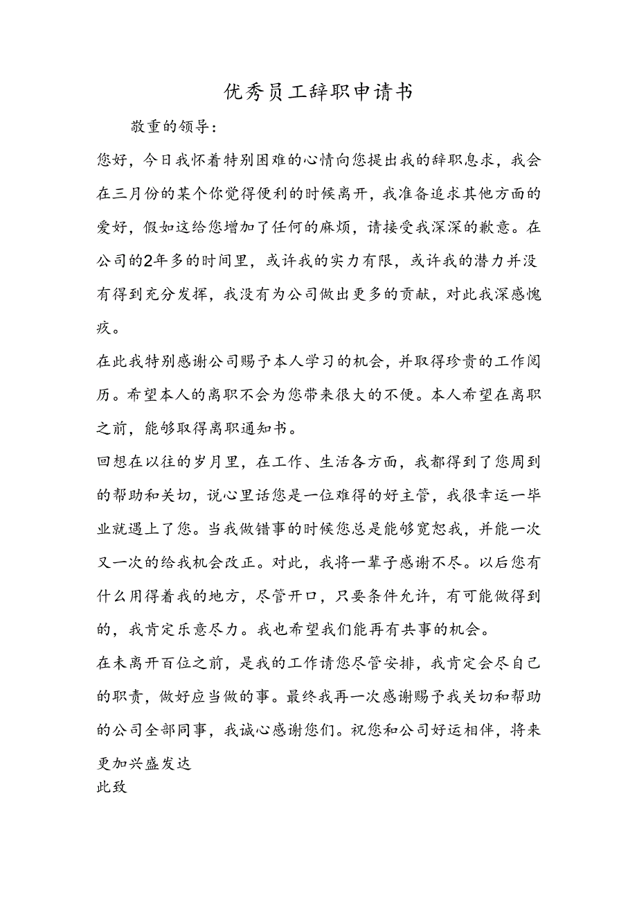 优秀员工辞职申请书.docx_第1页