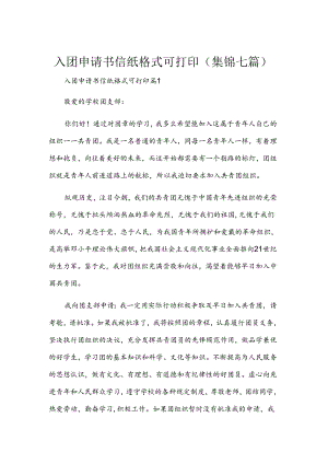 入团申请书信纸格式可打印(集锦七篇).docx