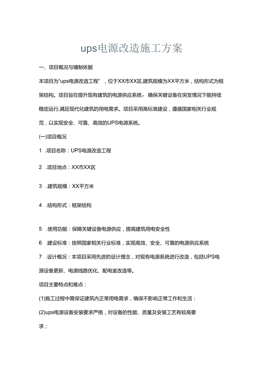 ups电源改造施工方案.docx_第1页