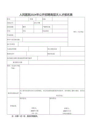 人民医院2024年公开招聘高层次人才报名表.docx