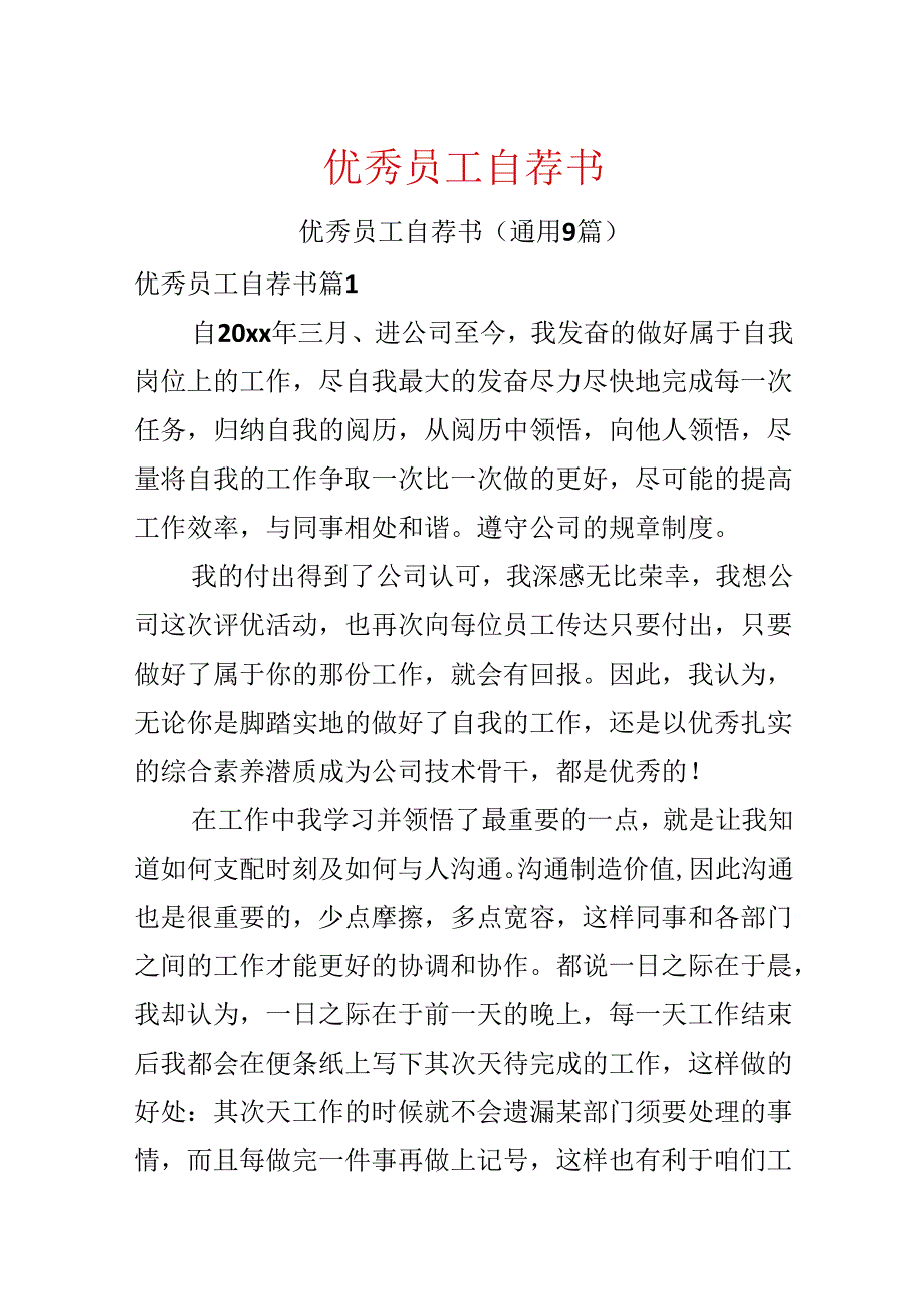 优秀员工自荐书.docx_第1页