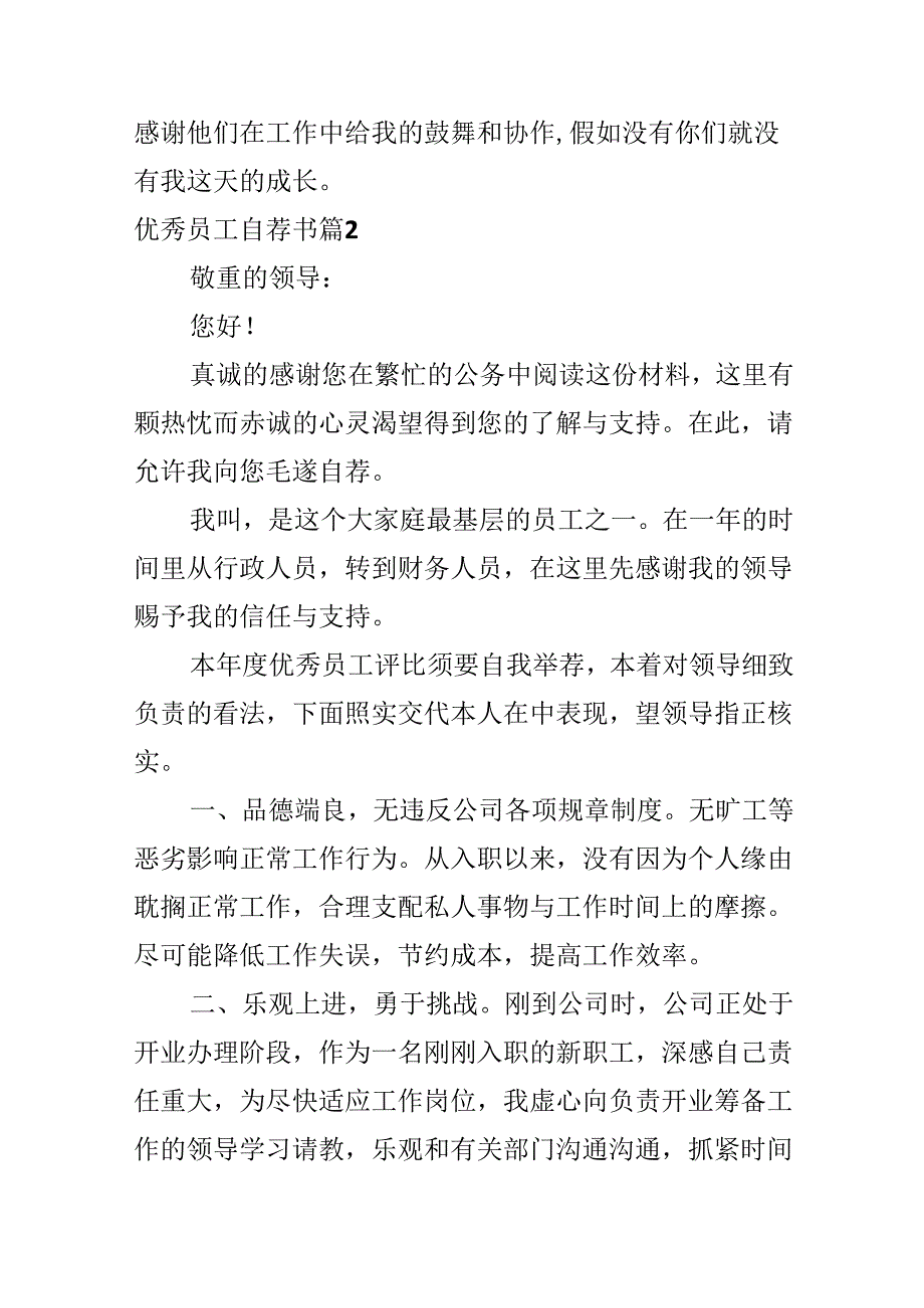 优秀员工自荐书.docx_第3页