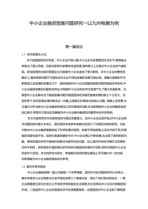 【《中小企业融资困难问题探析—以九州电器为例》15000字（论文）】.docx