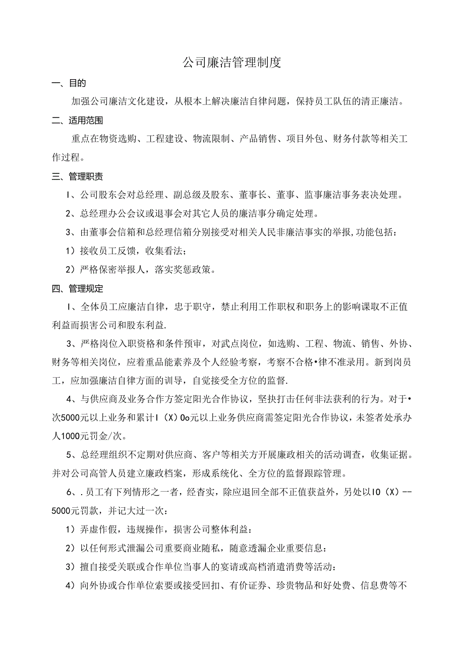 公司廉洁管理制度.docx_第1页