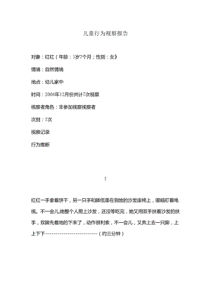 儿童行为观察报告.docx