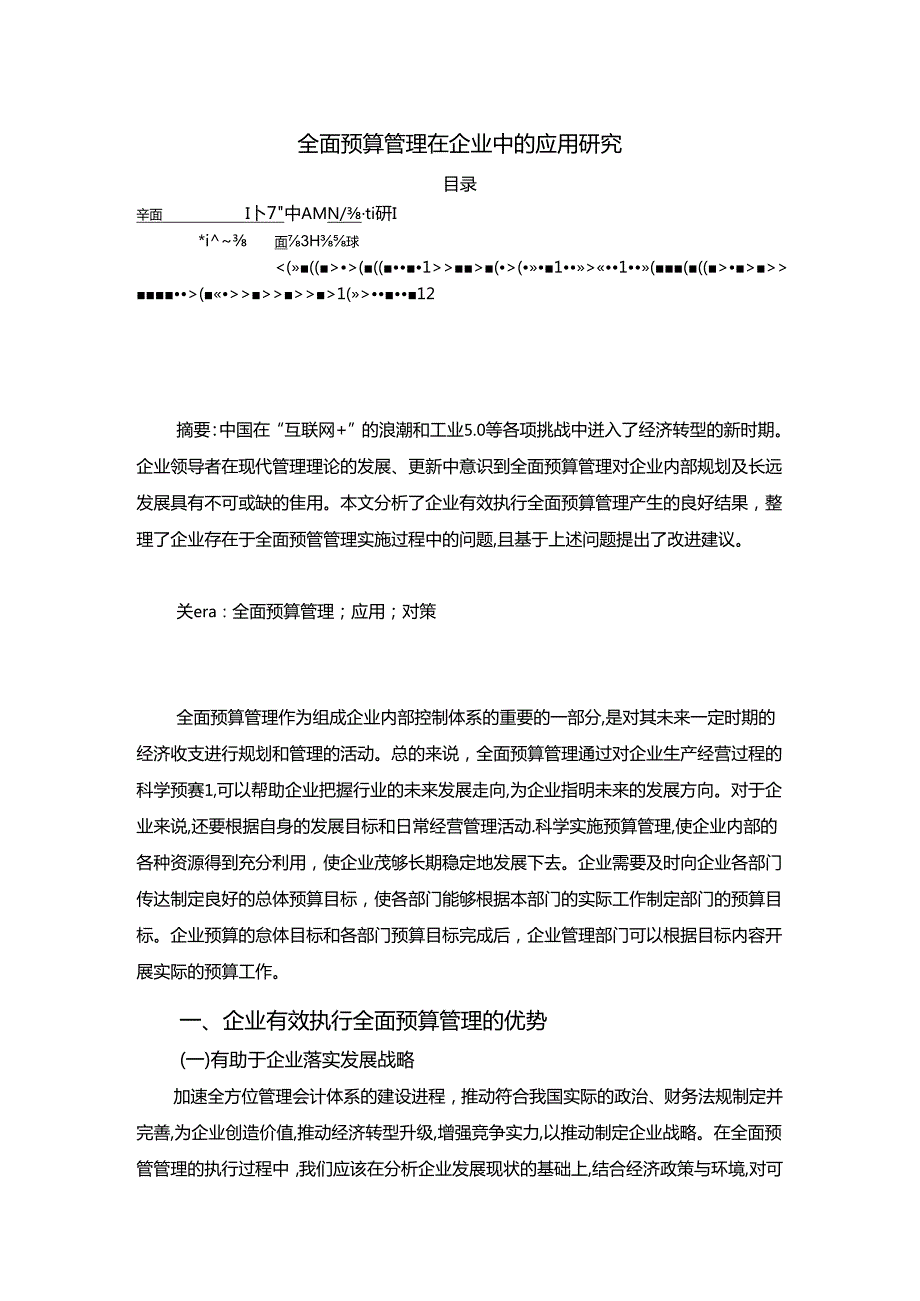 【《全面预算管理在企业中的应用研究（论文）》3000字】.docx_第1页