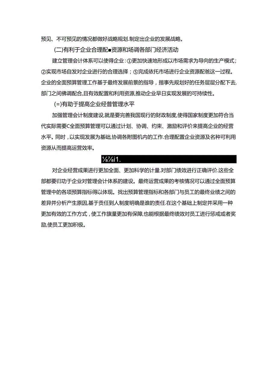 【《全面预算管理在企业中的应用研究（论文）》3000字】.docx_第2页