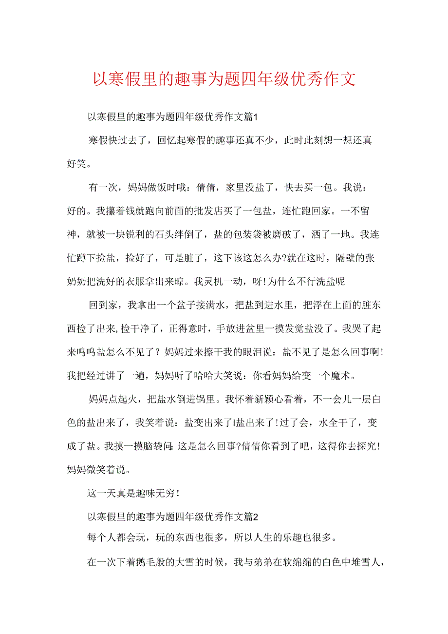 以寒假里的趣事为题四年级优秀作文.docx_第1页