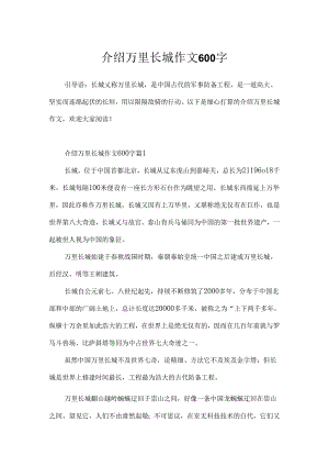 介绍万里长城作文600字.docx