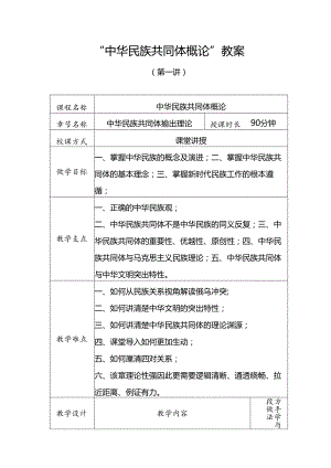 中华民族共同体概论教案1第一讲 中华民族共同体基础理论教案.docx