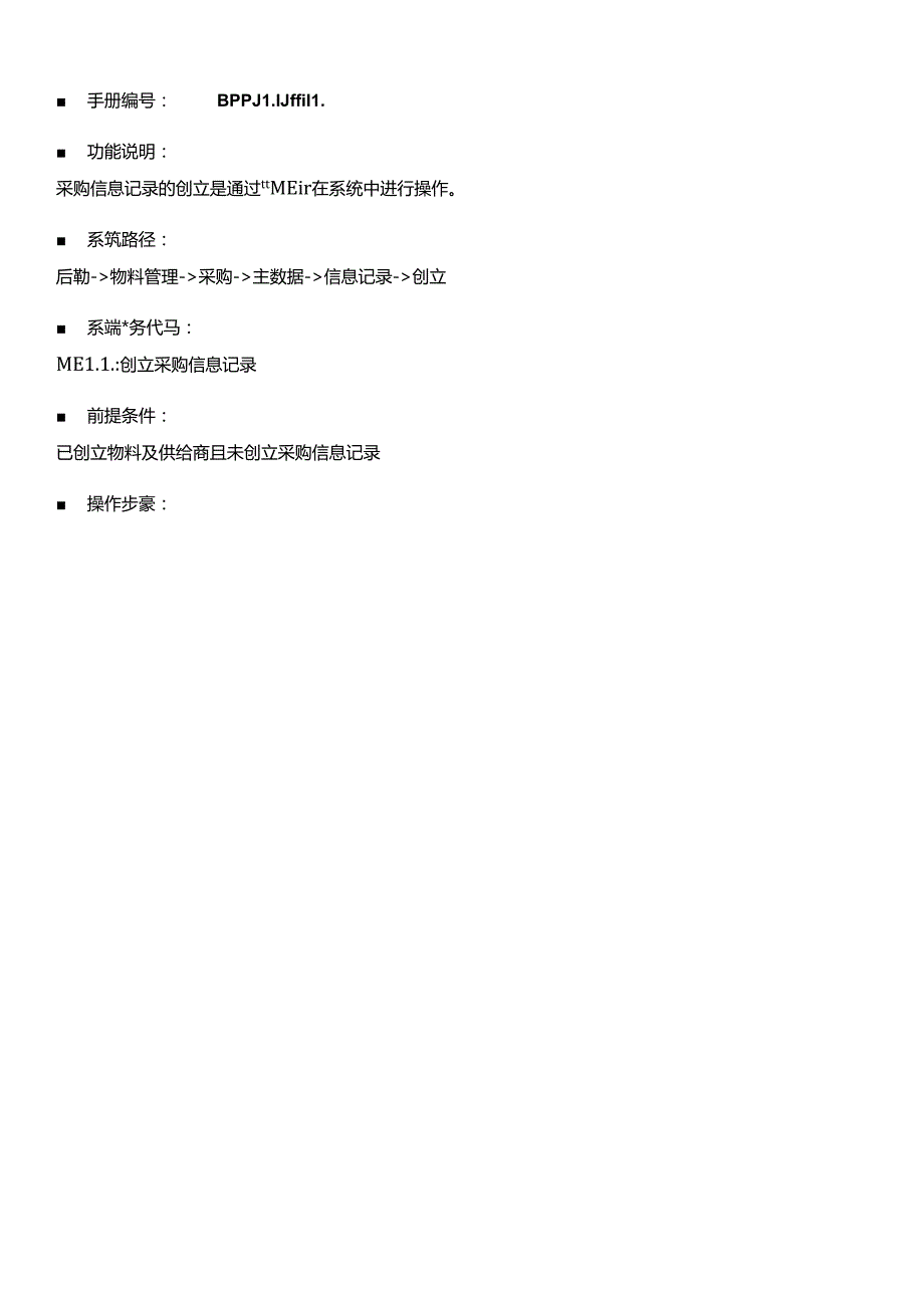 SAP_采购信息记录创建_0530.docx_第1页