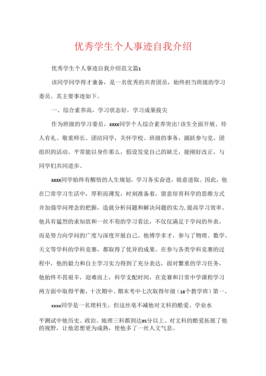 优秀学生个人事迹自我介绍.docx_第1页