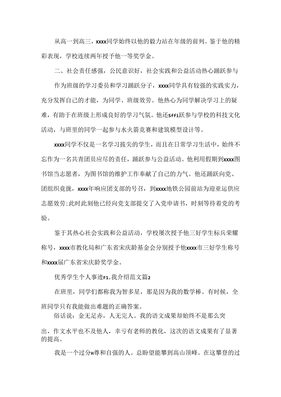 优秀学生个人事迹自我介绍.docx_第2页