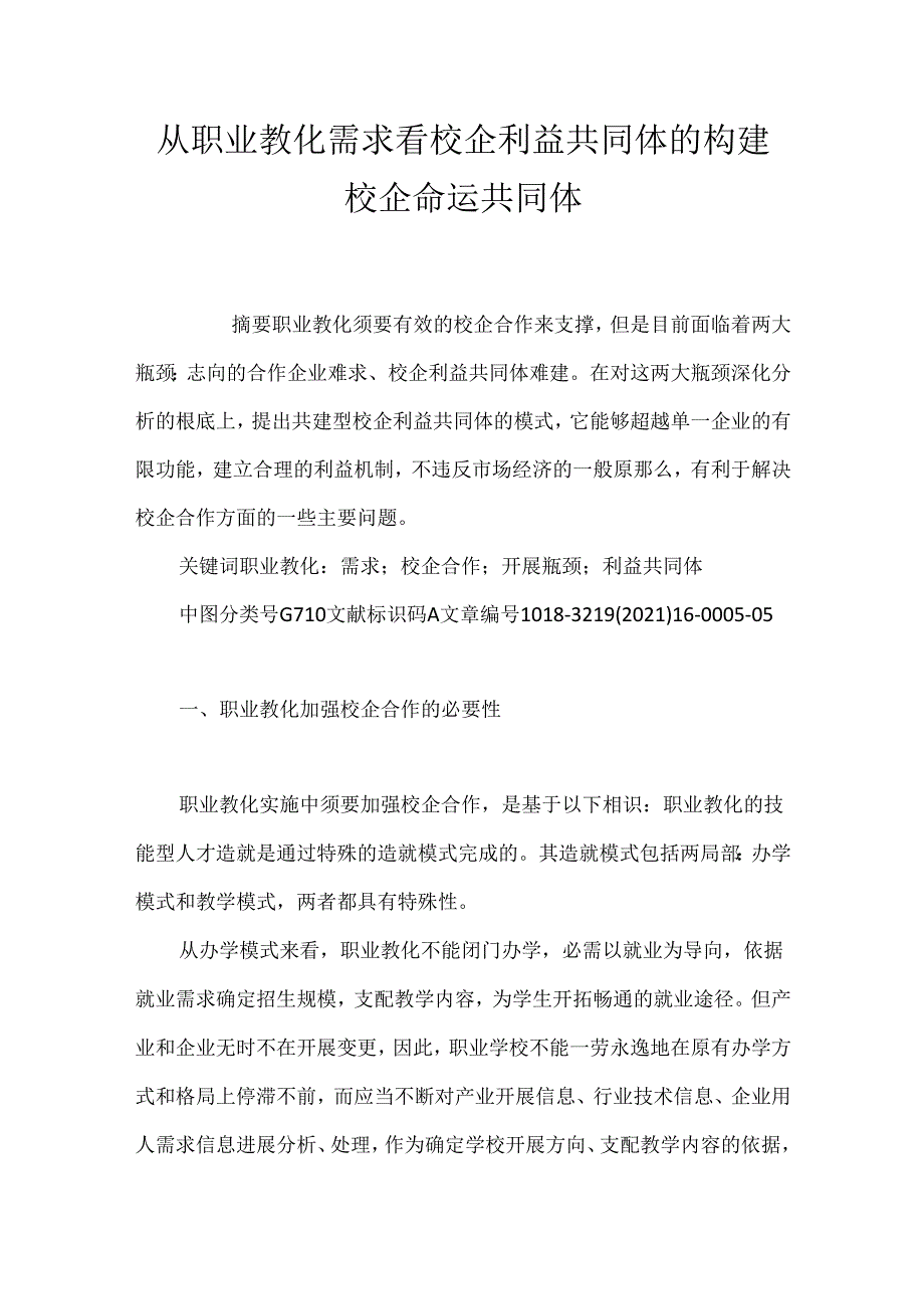 从职业教育需求看校企利益共同体的构建 校企命运共同体.docx_第1页