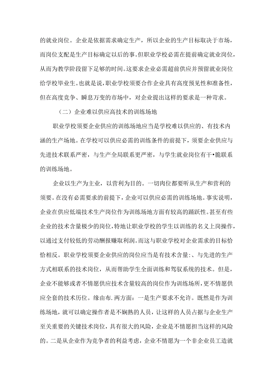 从职业教育需求看校企利益共同体的构建 校企命运共同体.docx_第3页