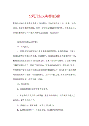 公司开业庆典活动方案.docx