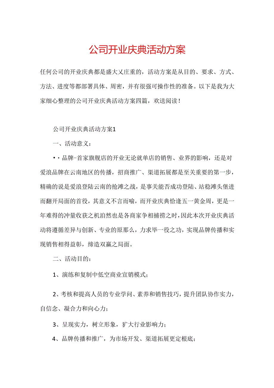 公司开业庆典活动方案.docx_第1页