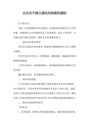 企业关于建立通讯员制度的通知.docx