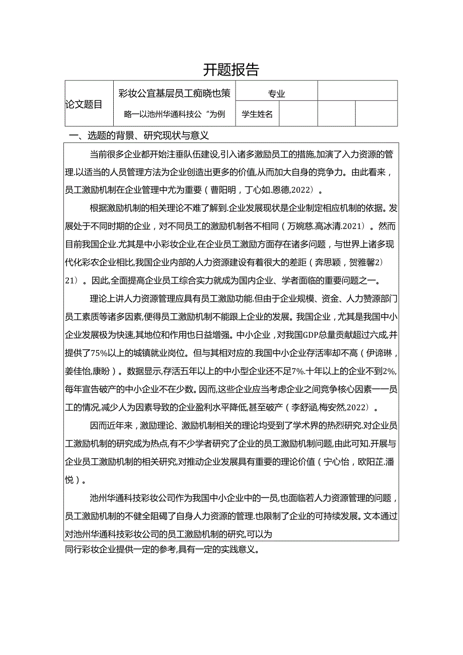 【《彩妆公司基层员工激励完善策略：以池州华通科技公司为例》开题报告】.docx_第1页