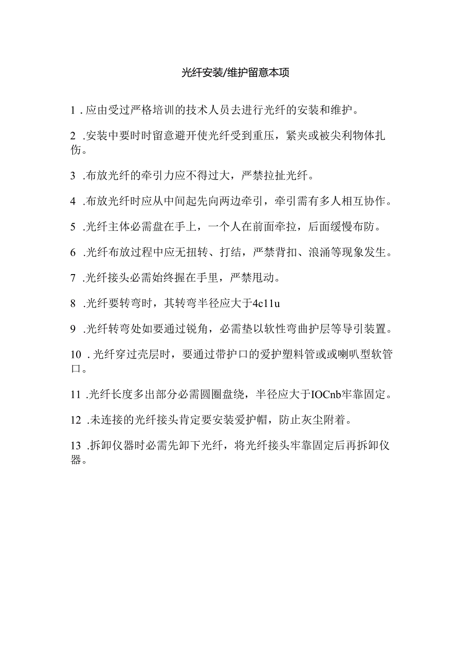 光纤安装维护注意事项.docx_第1页