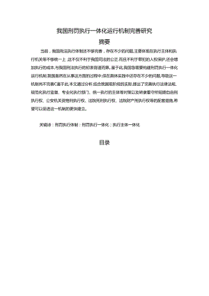 【《我国刑罚执行一体化运行机制完善探析》12000字（论文）】.docx