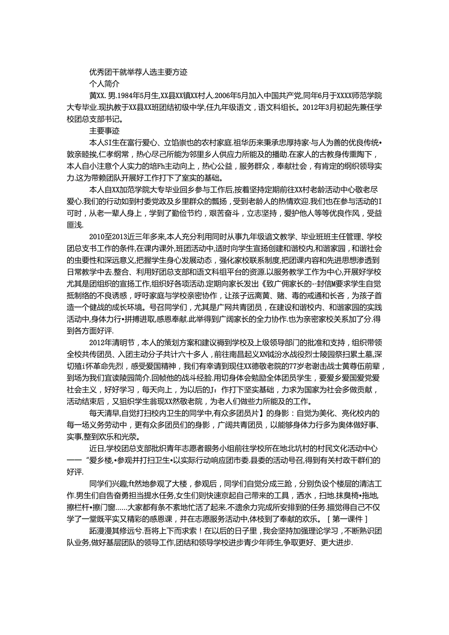 优秀团干部推荐人选主要事迹.docx_第1页