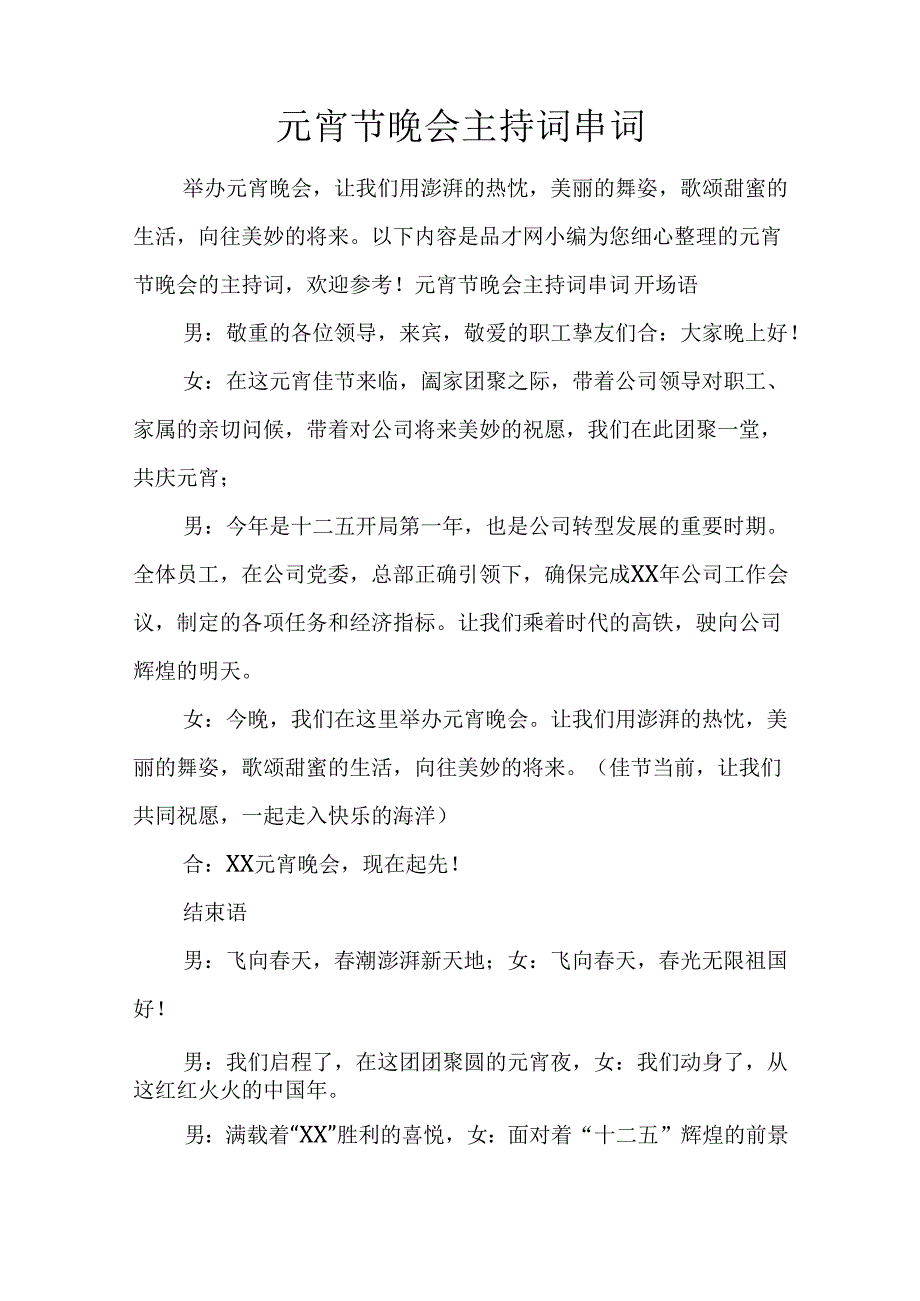 元宵节晚会主持词串词.docx_第1页