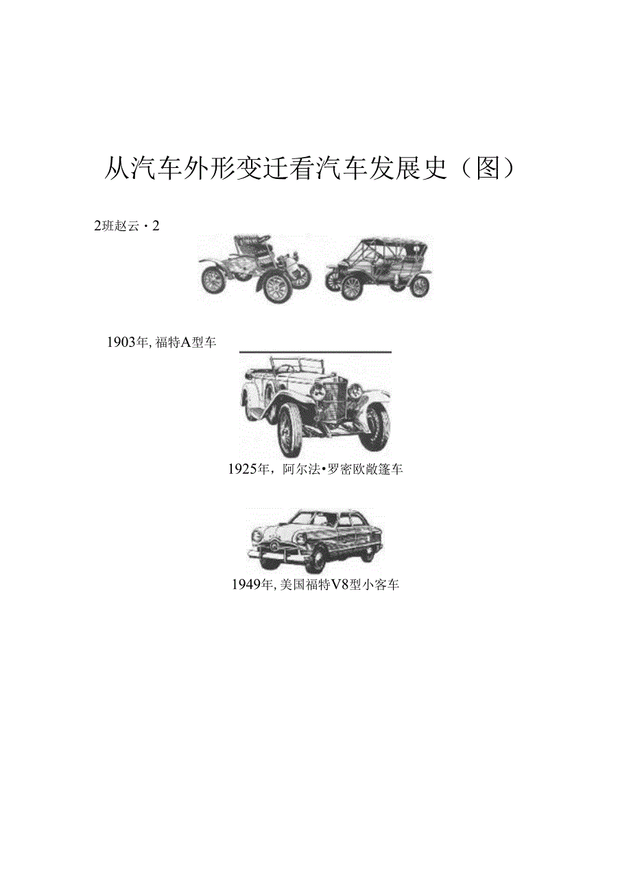 从汽车外形变迁看汽车发展史.docx_第1页