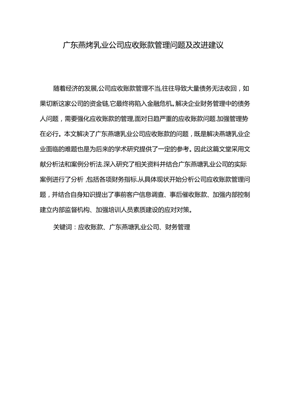 【《燕塘乳业公司应收账款管理问题及改进建议》5900字】.docx_第1页