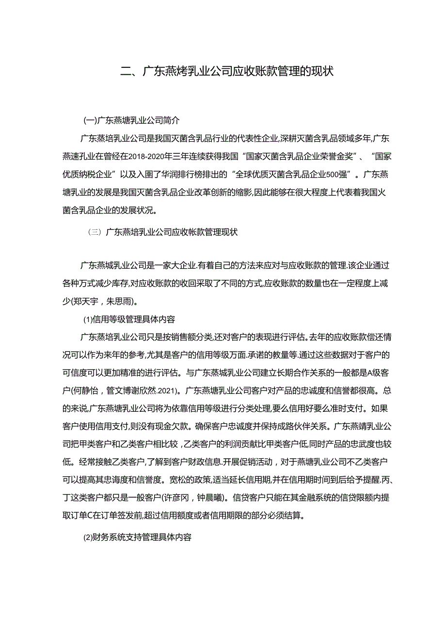 【《燕塘乳业公司应收账款管理问题及改进建议》5900字】.docx_第3页