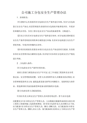 公司施工分包安全生产管理办法.docx