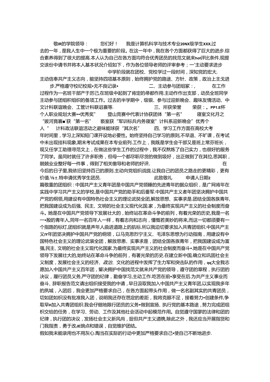 优秀入团申请书范本 2篇.docx_第1页