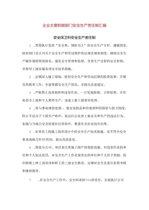 【精品】企业主要职能部门安全生产责任制汇编.docx