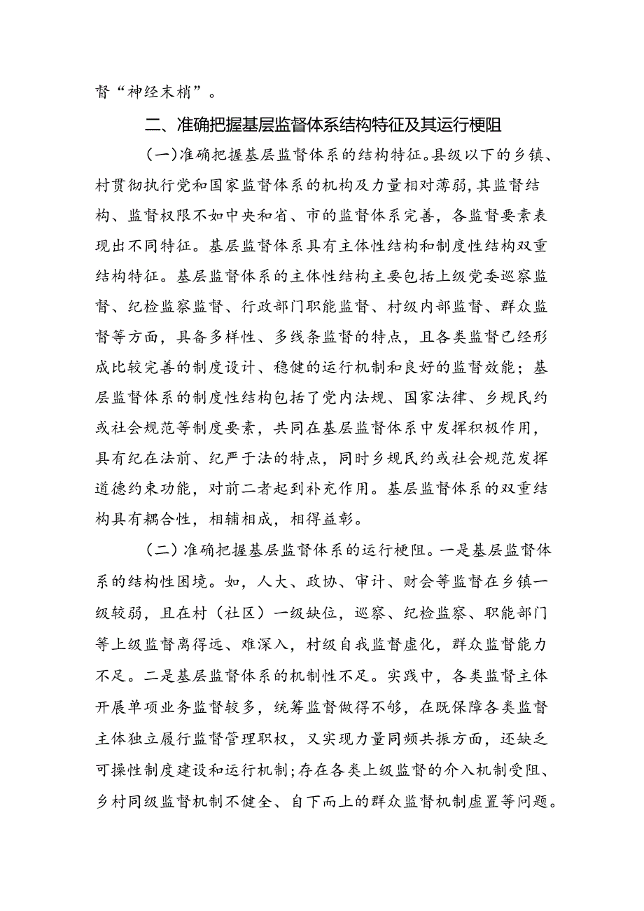 专题党课：学习贯彻党的二十届三中全会精神深化纪检监察体制机制改革不断完善基层监督体系.docx_第3页