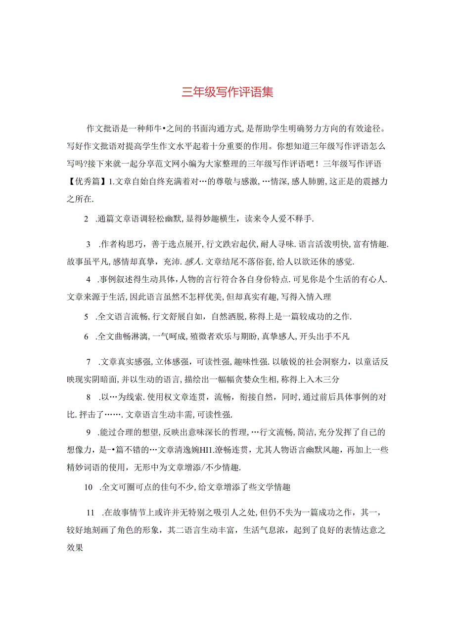 三年级写作评语集.docx_第1页