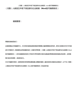 人教版五年级下册品德与社会教案(2021年整理).docx