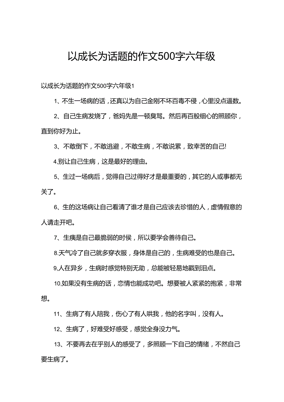 以成长为话题的作文500字六年级.docx_第1页