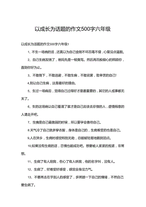 以成长为话题的作文500字六年级.docx