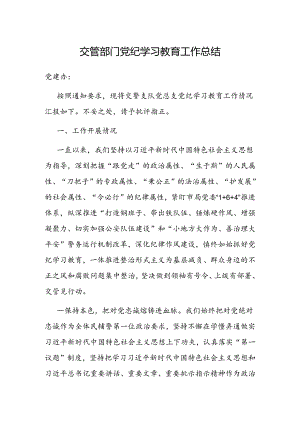 党纪学习教育工作总结（交管部门）.docx