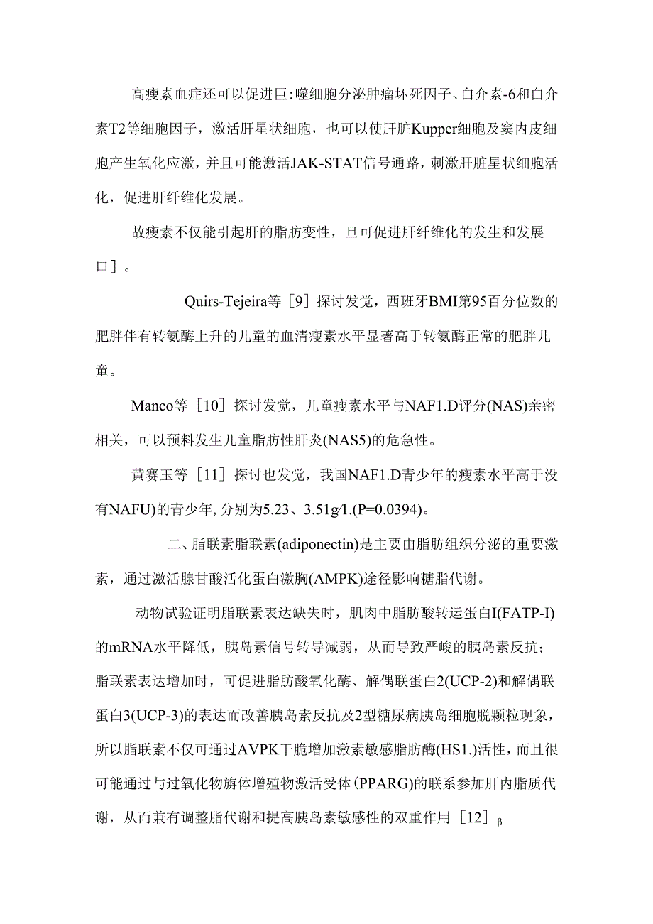 儿童非酒精性脂肪肝与脂肪细胞因子.docx_第3页