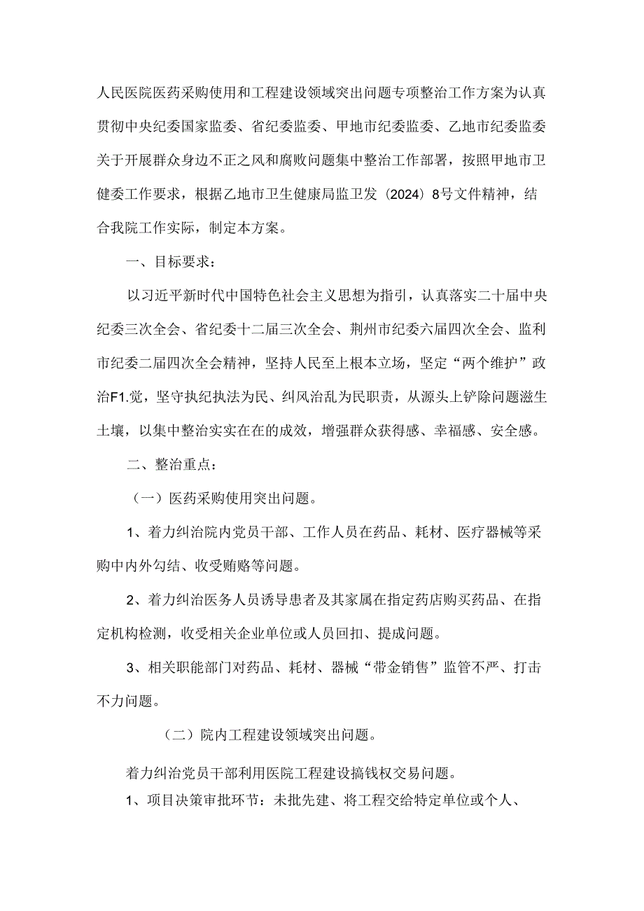 人民医院医药采购使用和工程建设领域突出问题专项整治工作方案.docx_第1页